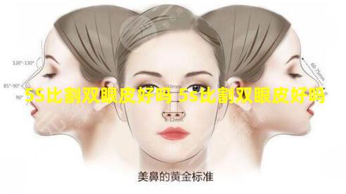 5S比割双眼皮好吗 5s比割双眼皮好吗